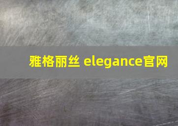 雅格丽丝 elegance官网